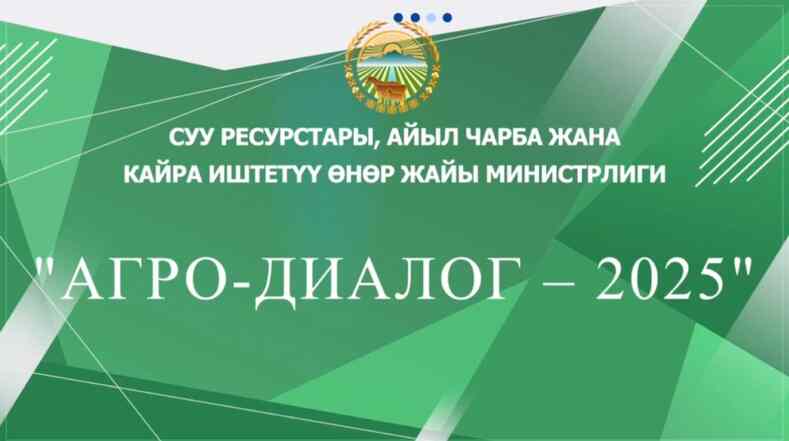 Агропромышленный форум «Агро-Диалог 2025»